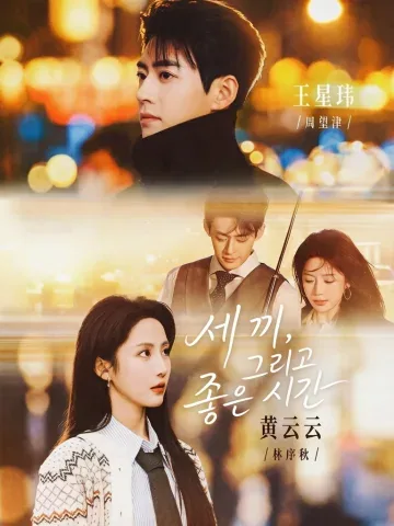 세 끼 식사와 찬란한 나날들 KDramaReels