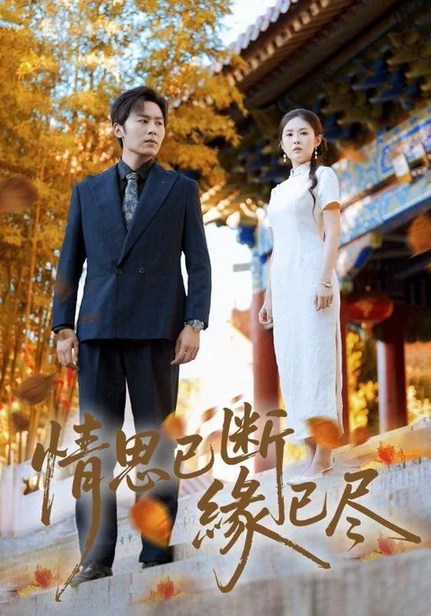 情思已断缘已尽 HongGuo