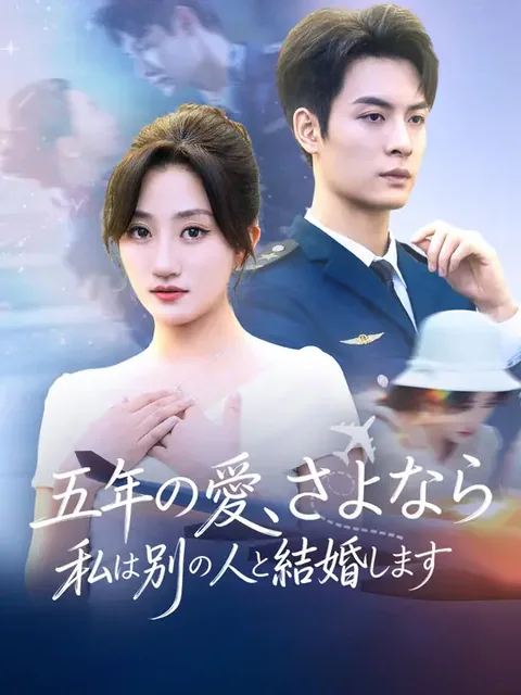 五年の愛、さよなら 私は別の人と結婚します