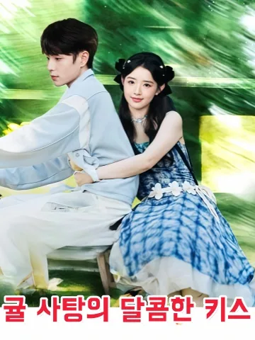 귤자당적첨문 (橘子糖的甜吻) KDramaReels