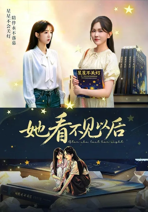 她看不见以后