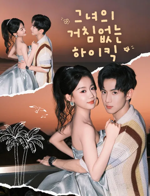 소부인래자동북 (少夫人来自东北)