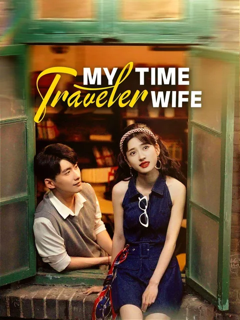 時をかける彼女