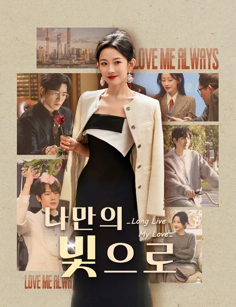 나만의 빛으로 (애아만세)