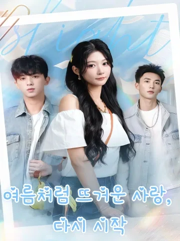 여름처럼 뜨거운 사랑, 다시 시작 (중계성하열련)