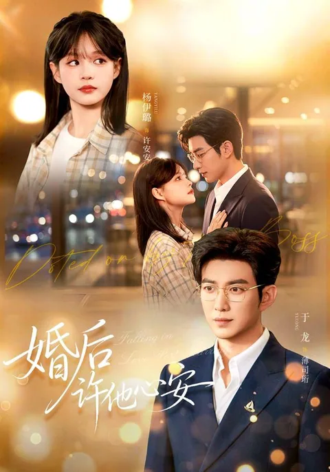 혼후허타심안 (婚后许他心安) HongGuo