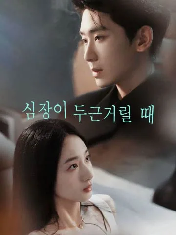 심장이 두근거릴 때