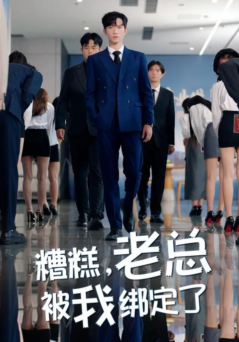 糟糕，老总被我绑定了