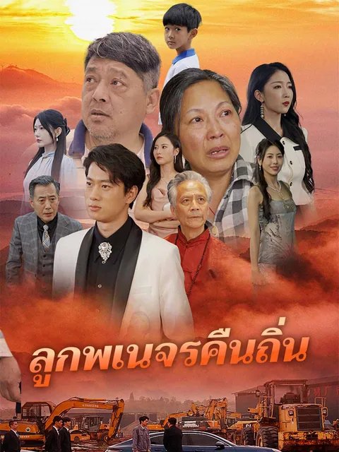 游子归家 ReelShort
