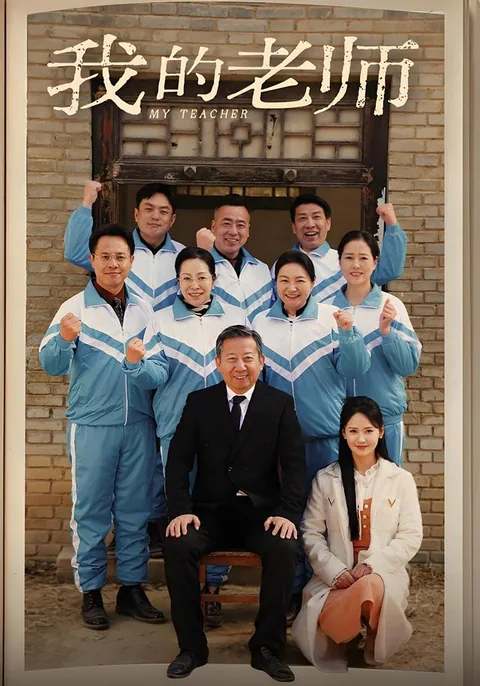 我的老师