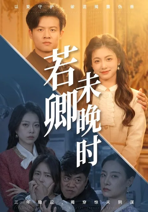 若卿未晚时