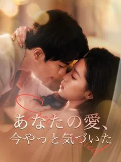 あなたの愛、今やっと気づいた