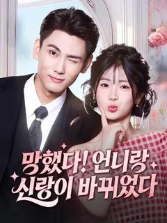 어머! 언니랑 헷갈렸어 (조고！화저저주착료)