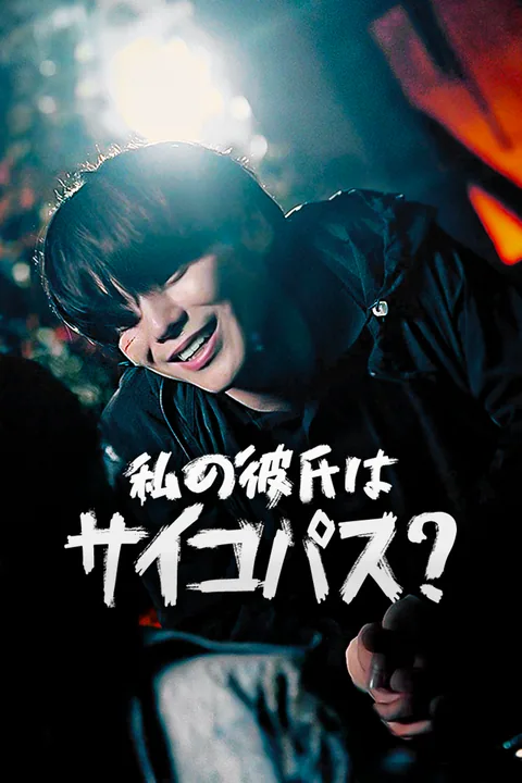 私の彼氏はサイコパス？