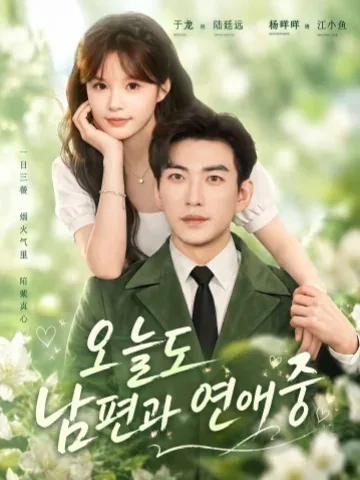 결혼 후 육 지휘관이 사랑에 빠졌다