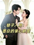 替子入局：墨总的掌心娇宠