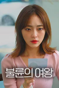 불륜의 여왕 Lezhin Snack
