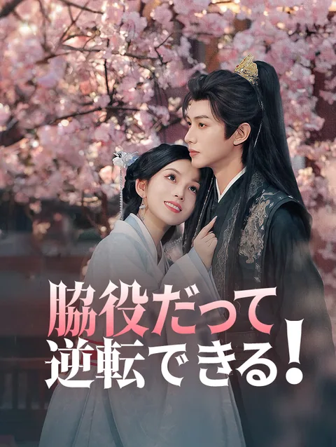 掌中の花～皇帝に溺愛されてる悪役令嬢～ StardustTV