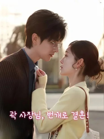 곽총섬개혼 (霍总，闪个婚) KDramaReels