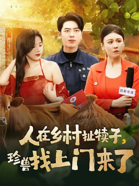 인재향촌차독자진수조상문래료 (人在乡村扯犊子，珍兽找上门来了)