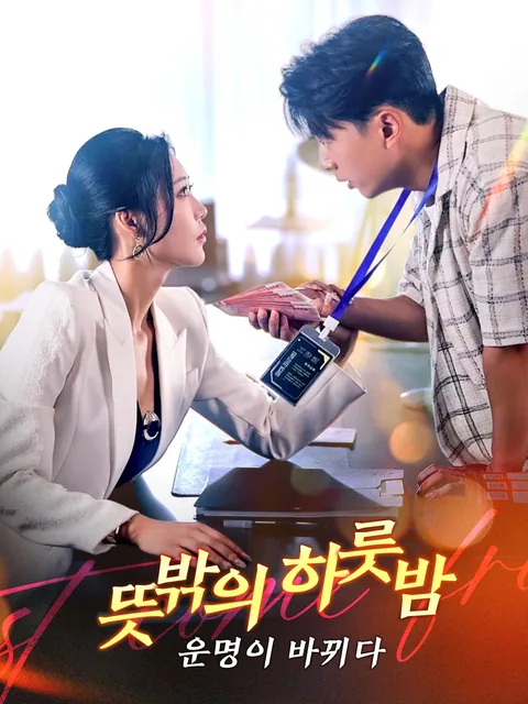 나와 미녀 사장의 비밀 FlexTV