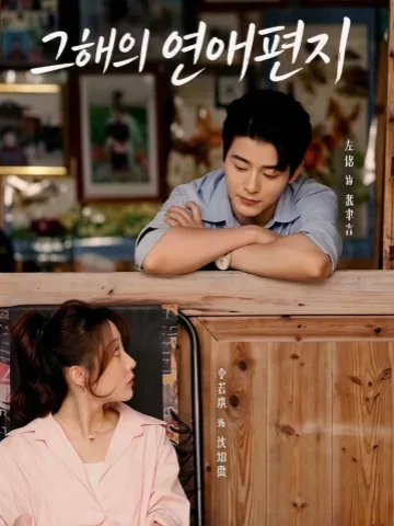 그 해의 연애편지 KDramaReels