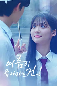 여름이 좋아하는 건! Lezhin Snack