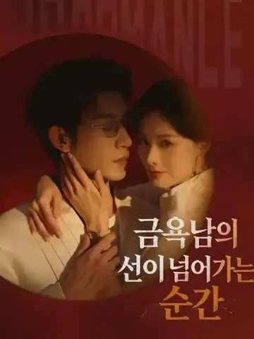 금욕남의 선이 넘어가는 순간