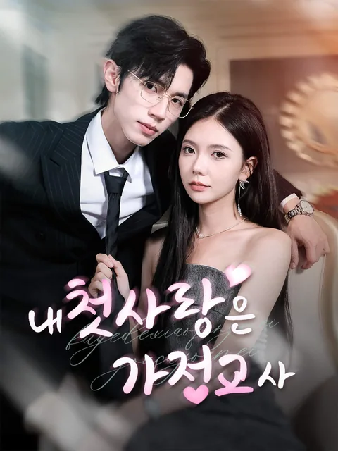 윤 도련님의 멋쁨 폭발 첫사랑 FlexTV