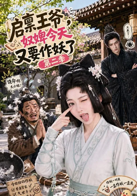 启禀王爷，奴婢今天又要作妖了第二季