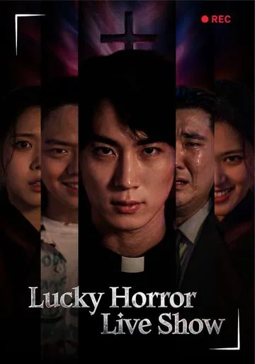 럭키 호러 라이브 쇼