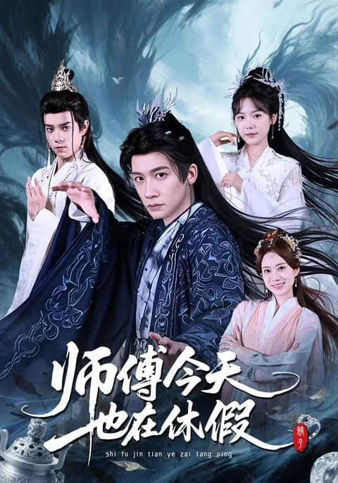 师傅今天也在休假 HongGuo