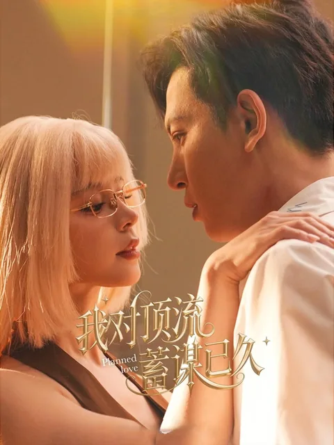 我对顶流蓄谋已久