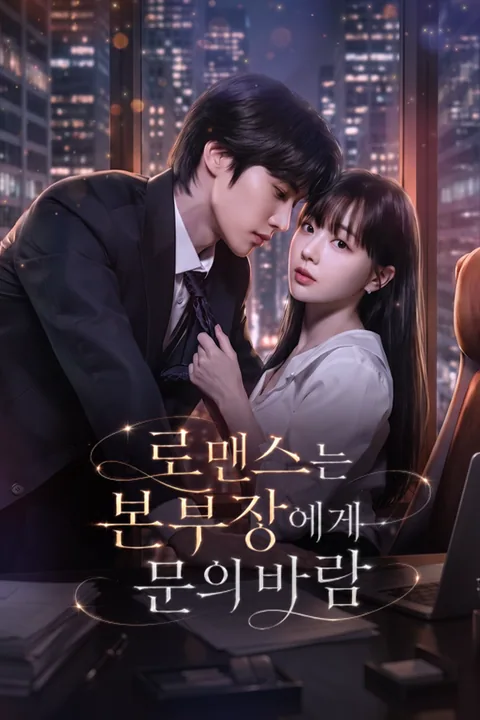 로맨스는 본부장에게 문의 바람