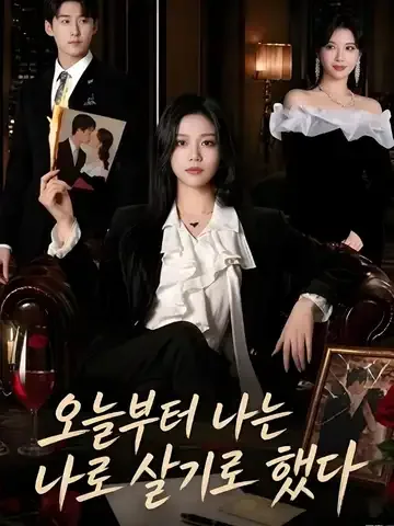 오늘부터 나는 나로 살기로 했다