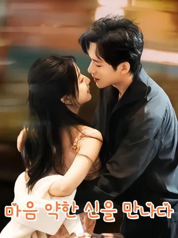 마음 약한 신을 만났다