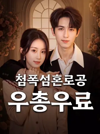 첨폭! 섬혼로공우총우료: 달달 폭발! 초고속 결혼한 남편, 사랑도 스킬도 만점