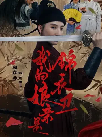 我的娘亲是锦衣卫