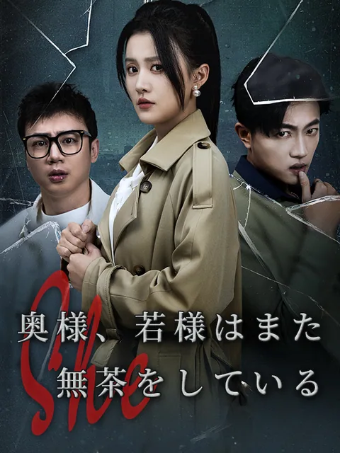 奥様！お坊ちゃまがまた無茶をなさっています KalosTV