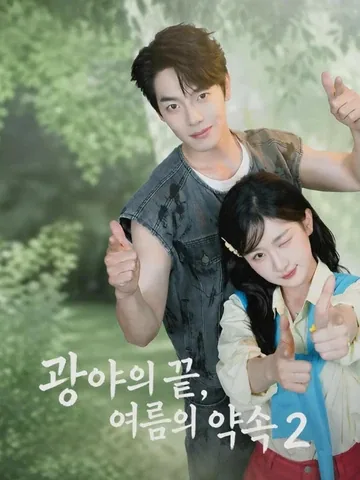 광야지하2이시아적영요 (旷野之夏2：你是我的荣耀)