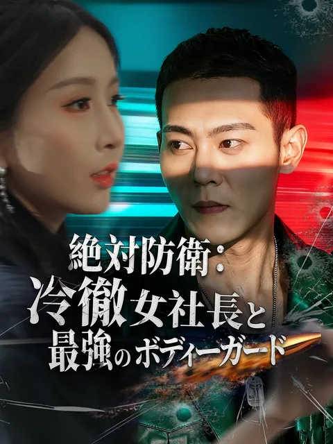 最強兵士、女社長の ボディガードになる GoodShort