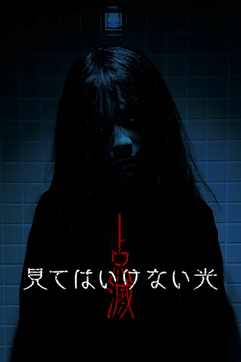 点滅 - 見てはいけない光