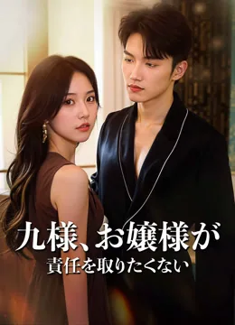 九様、お嬢様が責任を取りたくない