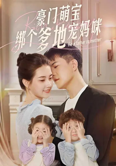豪门萌宝绑个爹地宠妈咪