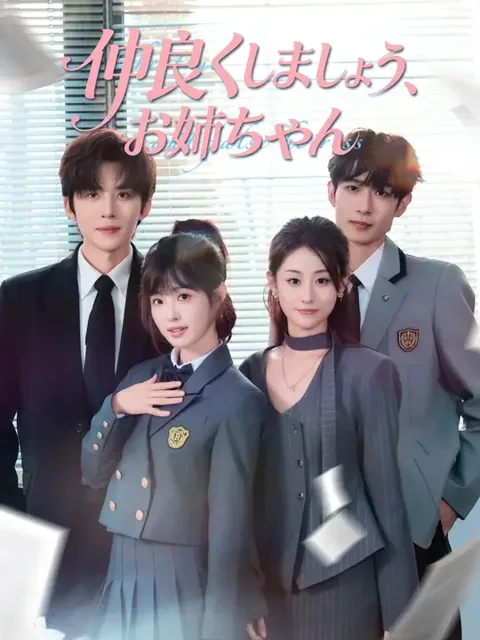 本物令嬢と偽物令嬢 NetShort