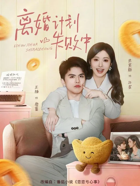 이혼계획실패중 (离婚计划失败中) HongGuo