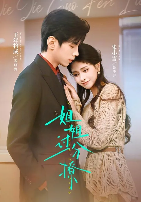 저저과분료 (姐姐过分撩) HongGuo