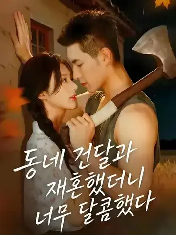 두 번째 시집, 옆집 촌놈 건달과 달콤하다