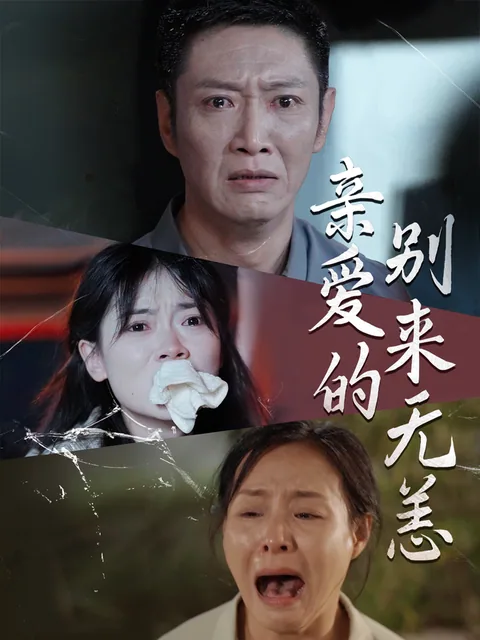 亲爱的别来无恙