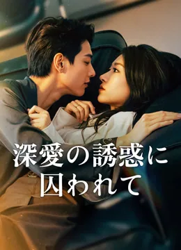 深愛の誘惑に囚われて